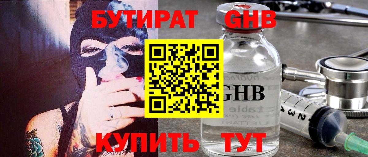 БУТИРАТ жидкий экстази Чехов
