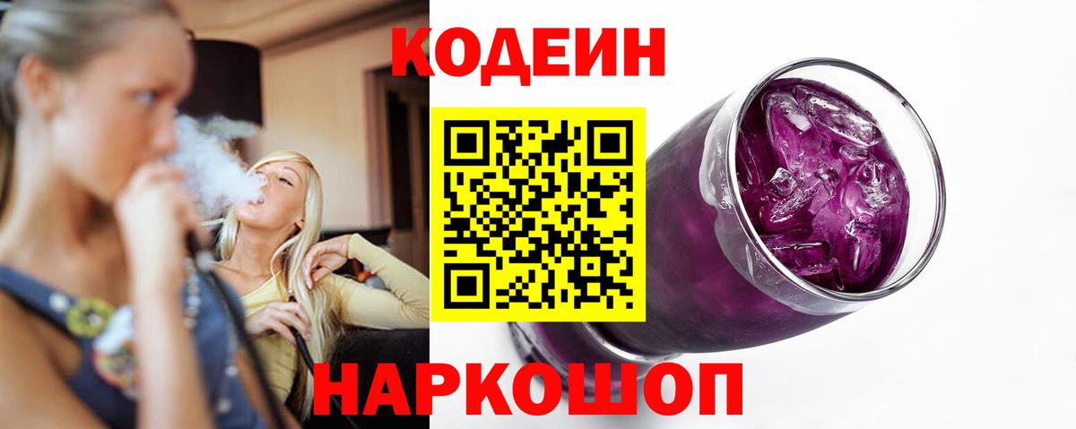 Кодеин Purple Drank Чехов